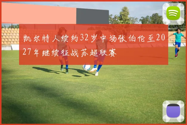 凯尔特人续约32岁中场张伯伦至2027年继续征战苏超联赛