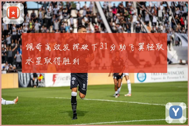 佩奇高效发挥砍下31分助飞翼轻取水星取得胜利