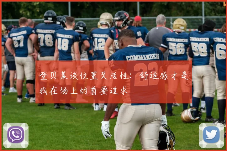 登贝莱谈位置灵活性：舒适感才是我在场上的首要追求
