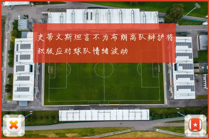 史蒂文斯坦言不为布朗离队辩护将积极应对球队情绪波动