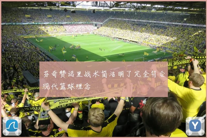 芬奇赞诺里战术简洁明了完全符合现代篮球理念