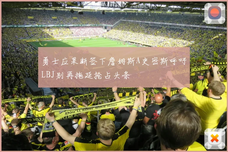 勇士应果断签下詹姆斯A史密斯呼吁LBJ别再拖延抢占头条